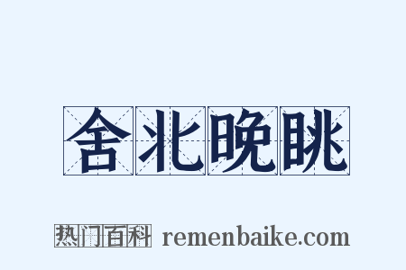 舍北晚眺是什么意思的图片